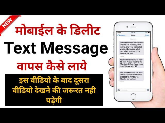 How to recover deleted text messages || Delete sms wapas kaise laye | how to restore deleted message