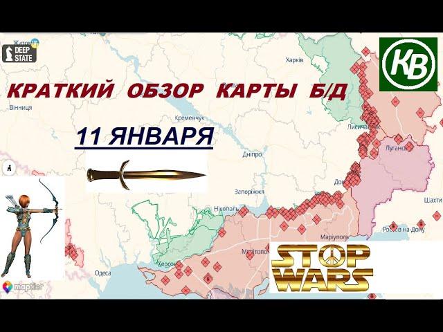 11.01.25 - карта боевых действий в Украине (краткий обзор). War in Ukraine MAP (brief review)