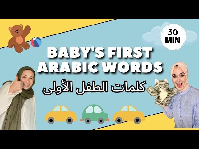 Arabic Learning for Babies & Toddlers - تعلم اللغة العربية للأطفال