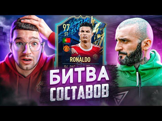 БИТВА СОСТАВОВ FIFA 22 // STANOS vs FORZOREZOR // ТОТС РОНАЛДУ