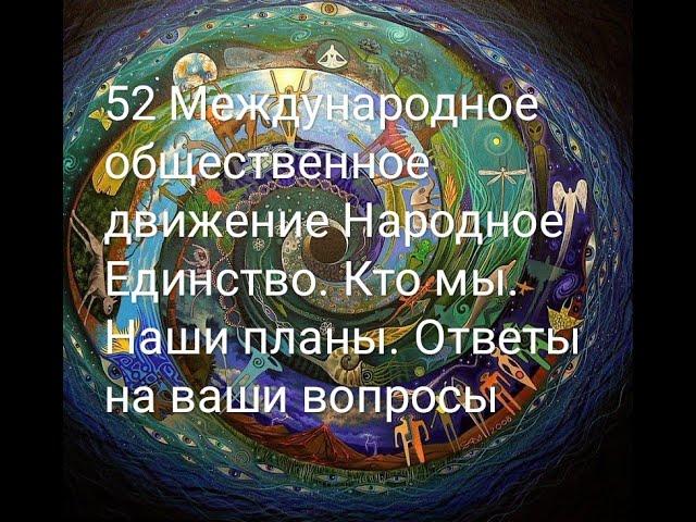 52 Международное общественное движение Народное единство Кто мы Наши планы Ответы на ваши вопросы