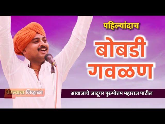 बोबडी गवळण- आवाजाचे जादूगर पुरुषोत्तम महाराज पाटील | Purushattom maharaj kirtan | kirtan |new kirtan