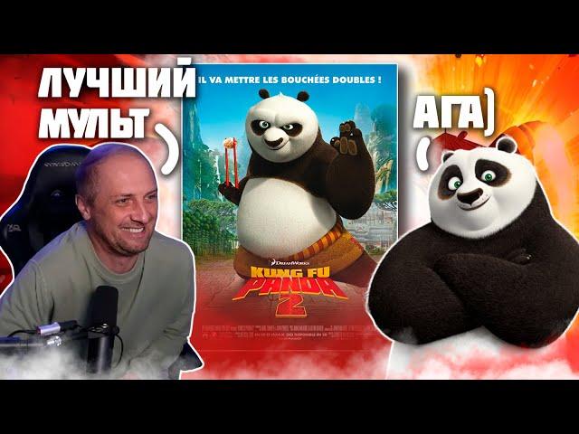 ЗУБАРЕВ СМОТРИТ «КУНГ-ФУ ПАНДА 2» | ЛУЧШЕЕ СО СТРИМА