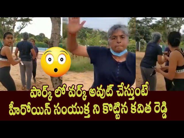 Samyuktha Hegde Controversy with Congress Leader Kavitha Reddy in Park in Banglore - Cinema Garage