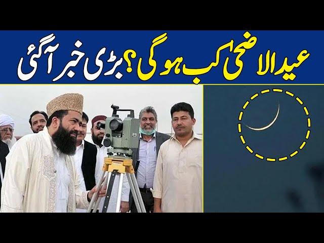 Big News: When Would Be Eid ul-Adha? | Eid ul-Adha 2024 | Dawn News