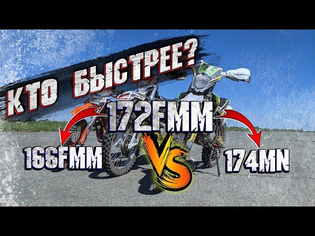 КТО БЫСТРЕЕ? 166FMM vs 172FMM, 174 MN vs 172FMM.