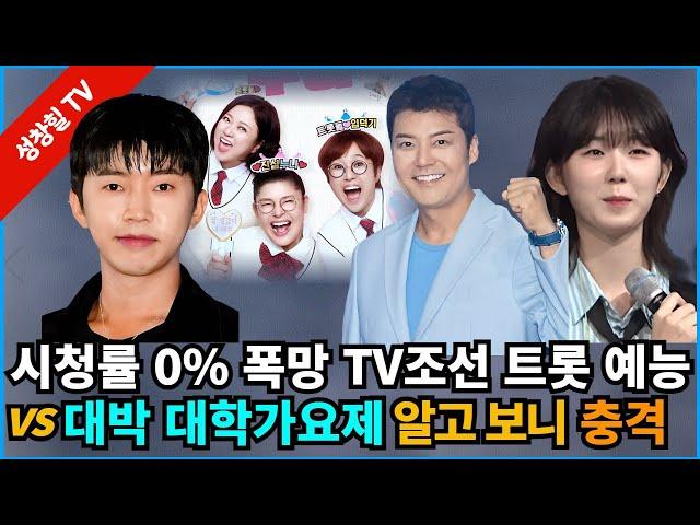 【성창힐】시청률 0%로 추락한 TV조선 트로트 예능, 약빨 다했나? vs ‘대학가요제’는 대박, 이유는? 임영웅 이찬원...