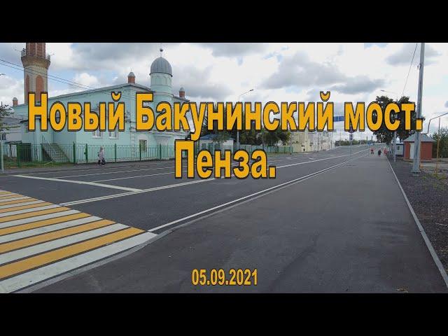 Новый Бакунинский мост. Пенза. 05.09.2021