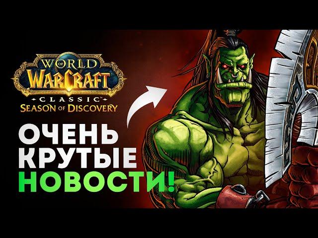 Наконец-то ХОРОШЕЕ обновление World of Warcraft!