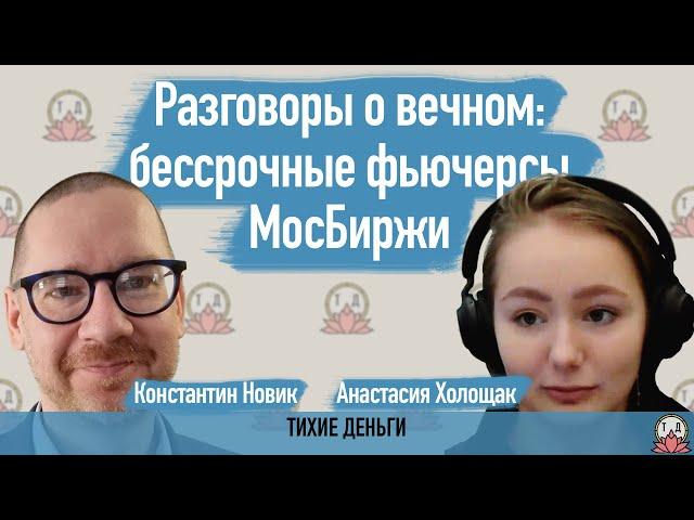 Разговоры о вечном: бессрочные фьючерсы МосБиржи [август 2023]