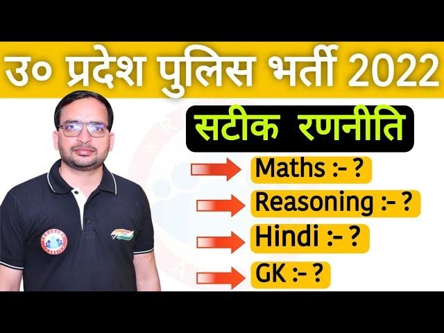 उ० प्रदेश पुलिस भर्ती 2022।। सटीक रणनीति।। कैसे करें आपने आप को सब्जेक्ट वाइज मजबूत।।#uppolice