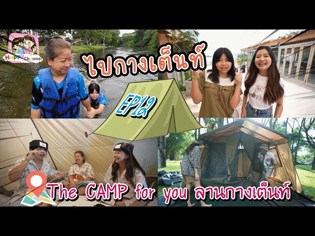 ไปกางเต็นท์ EP12 The CAMP for you ลานกางเต็นท์ พี่ฟิล์ม น้องฟิวส์ Happy Channel