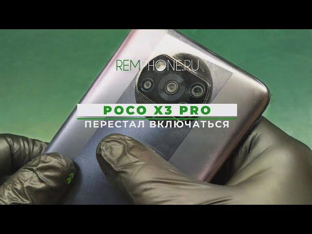 Poco X3 Pro не включается и не заряжается