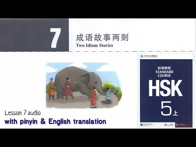 hsk5 上 lesson 7 audio with pinyin and English translation | 成语故事两则 Two Idiom Stories