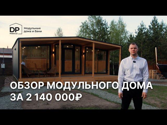 Обзор модульного дома за 2 140 000 рублей с доставкой по всей России | от DP Module