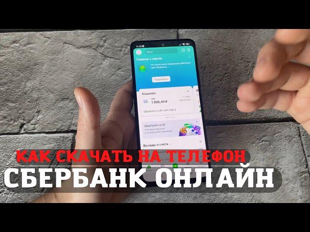 Как установить приложение сбербанк онлайн на телефон если его нет в play market?