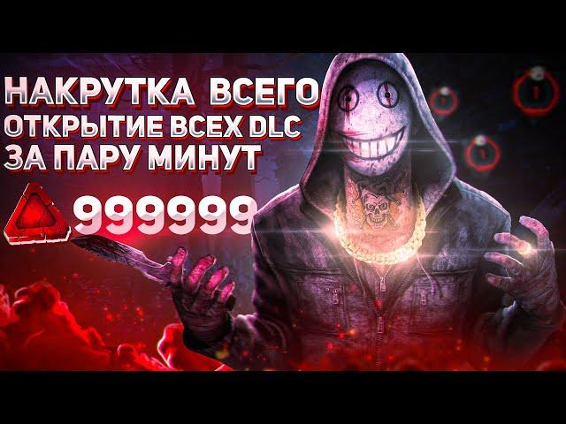 НАКРУТКА ВСЕГО | ОТКРЫТИЕ ВСЕХ DLC Dead by Daylight 5.1.1+ | HACK DBD