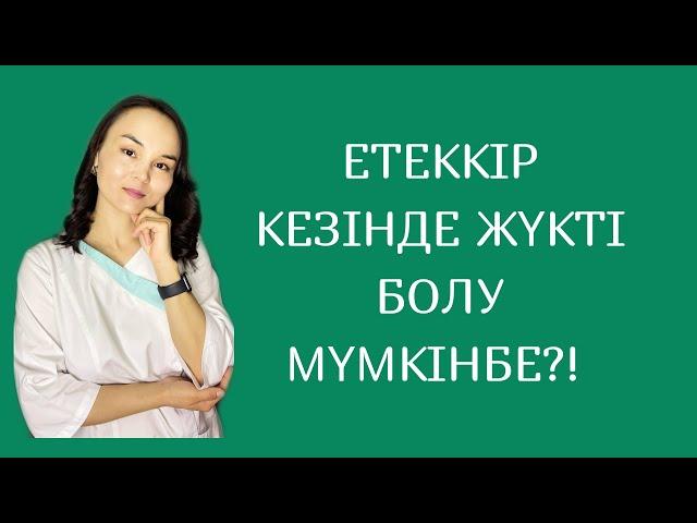 Етеккір кезінде бала көтеру мүмкінбе?!