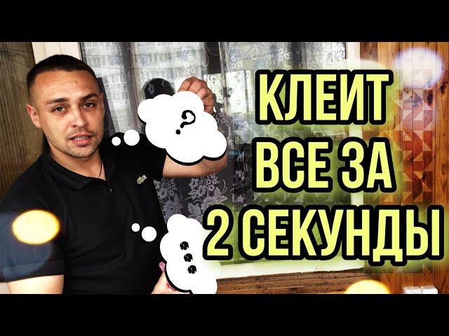 Самый прочный клей КЛЕИТ ВСЕ ЗА 2 СЕКУНДЫ