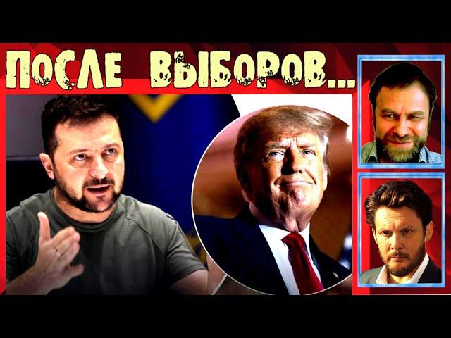  ЧТО будет ПОСЛЕ выборов в США? Корчагин и Миколенко