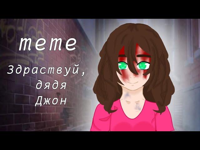 Meme - Здравствуй, дядя Джон) Creepypasta| Салли Уильямс |