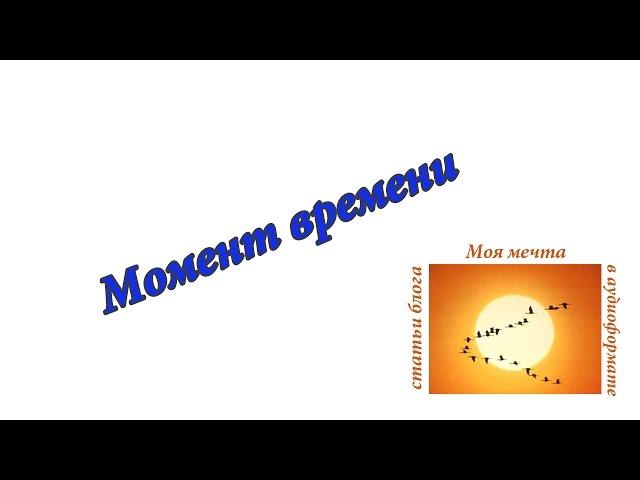 Момент времени. Аудиоформат блога