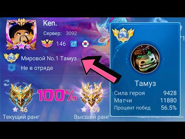 ТОП 1 МИРА ТАМУЗ ПОКАЗЫВАЕТ ФАНТАСТИЧЕСКУЮ ИГРУ / MOBILE LEGENDS