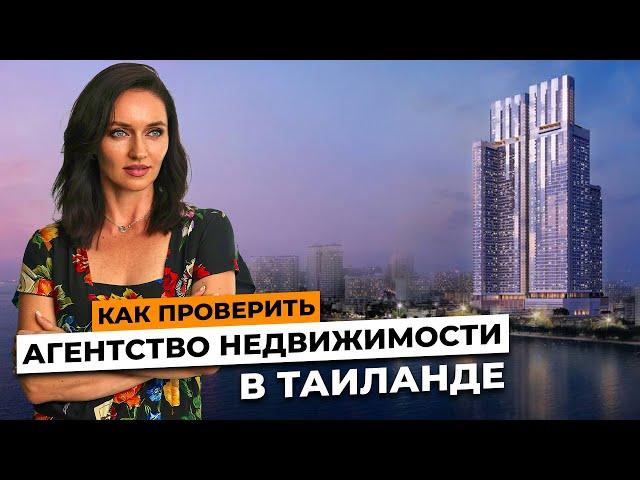 Проверка Агентств Недвижимости в Таиланде. Практические советы.  Как выбрать риелтора в Паттайе?