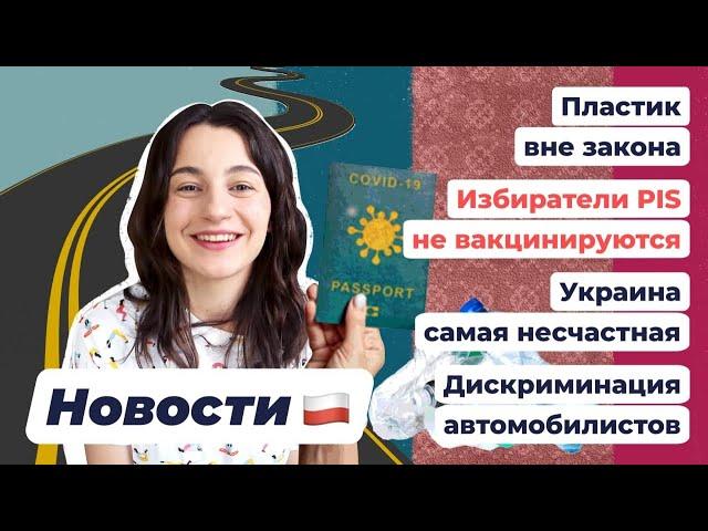 НОВОСТИ ПОЛЬШИ | Украинцы несчастливы | Дискриминация и сегрегация | Запрет пластика |Избиратели PIS