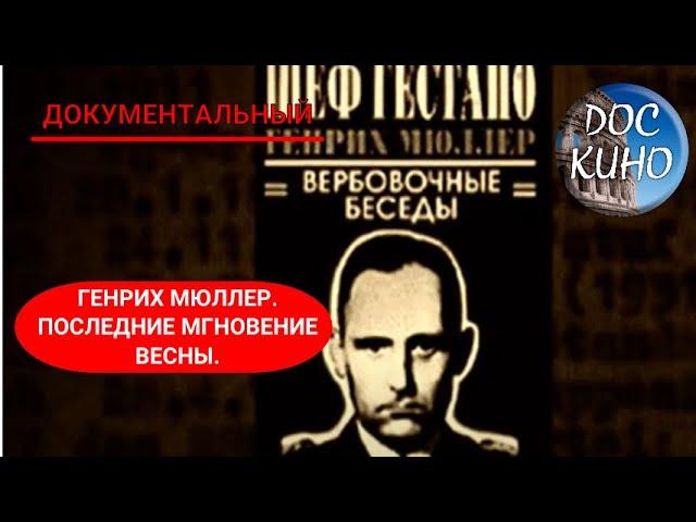 ГЕНРИХ МЮЛЛЕР.  ПОСЛЕДНИЕ МГНОВЕНИЕ ВЕСНЫ ДОКУМЕНТАЛЬНОЕ КИНО  2006