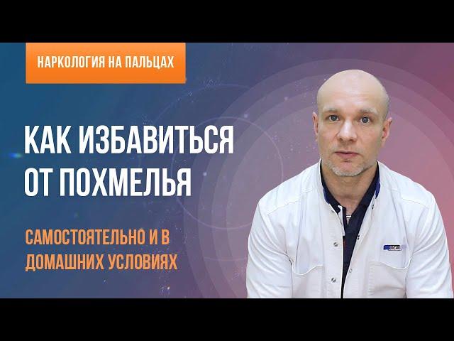 ‍️ Как избавиться от похмелья самостоятельно!  Какие лекарства и средства помогают от похмелья? 