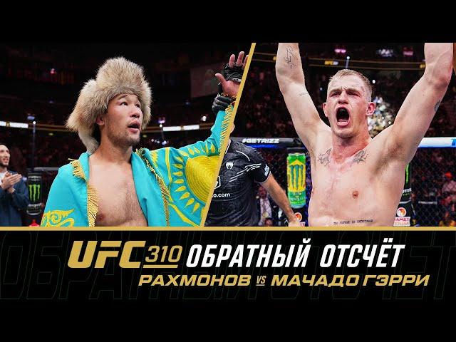 UFC 310 Обратный отсчет: Рахмонов vs Мачадо Гэрри