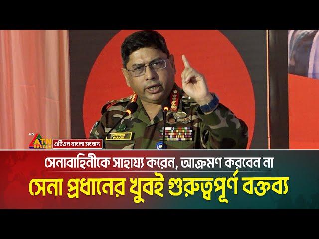 সেনা প্রধানের খুবই গুরুত্বপূর্ণ বক্তব্য, সেনাবাহিনীকে সাহায্য করেন, আক্রমণ করবেন না: সেনাপ্রধান |