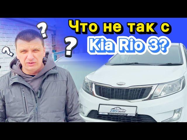 Kia Rio 3 как с ней жить спустя 11 лет