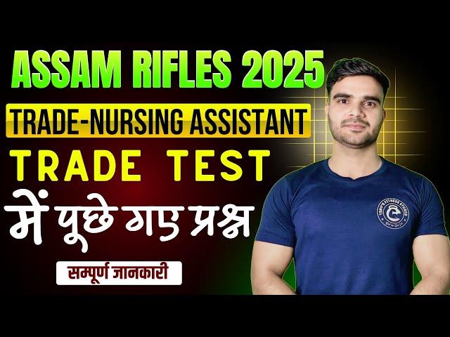 Assam Rifles Upcoming Vacancy 2025| Trade Nursing Assistant ट्रेड में पूछे गए Questions #assamrifles