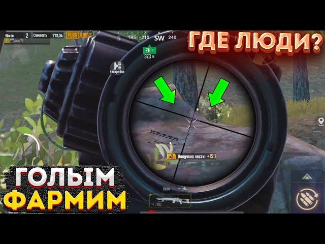 ЛЕГКИЙ ФАРМ ГОЛЫМ В СОЛО НА 3 КАРТЕ, МЕТРО РОЯЛЬ КАК БЫСТРО ФАРМИТЬ, METRO ROYALE, PUBG MOBILE 2.0