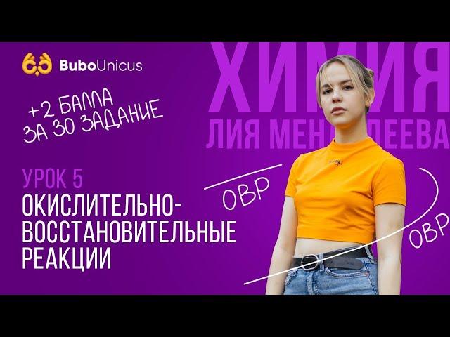 Окислительно-восстановительные реакции | ХИМИЯ ЕГЭ | Лия Менделеева