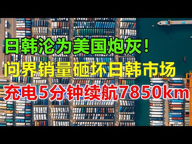 华为问界充电5分钟，续航7850公里！日韩还拿什么跟问界打？华为汽车销量砸坏日产尼桑等固有利益，小不忍乱大谋，终于美国坐不住了，发起对华为的第二轮制裁！#问界#问界m7#问界m9#华为问界#华为汽车