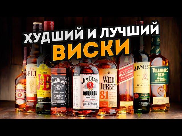 Этот ВИСКИ точно стоит попробовать! / Топ самых ЛУЧШИХ и самых ХУДШИХ виски