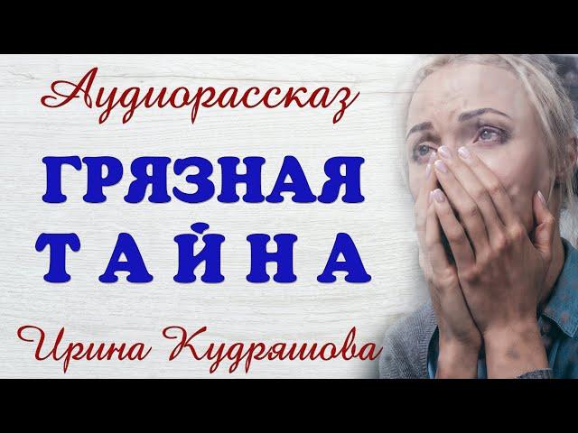 ГРЯЗНАЯ ТАЙНА. Новый аудиорассказ. Ирина Кудряшова