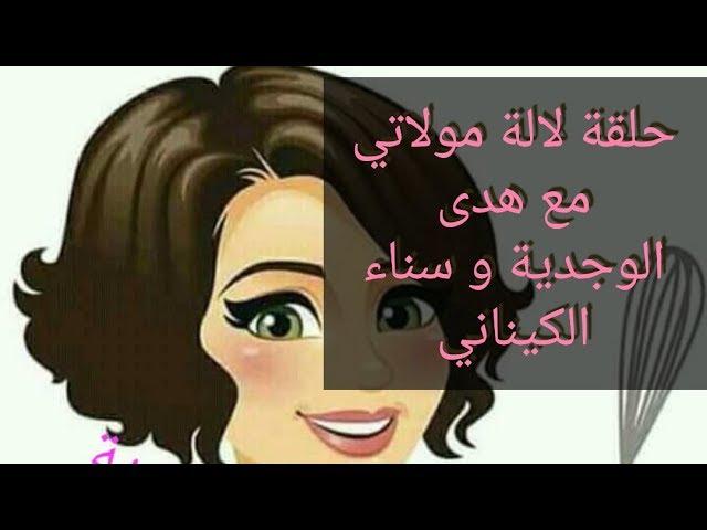 حلقة لالة مولاتي. مع هدى الوجدية و سناء الكيناني في 4 اقتراحات