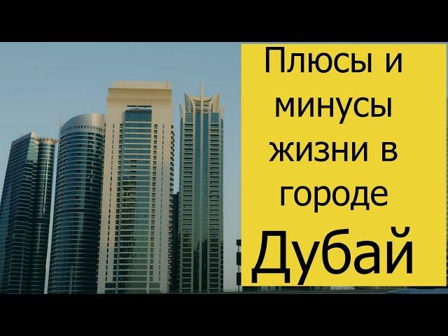 Дубай - ОАЭ | Город будущего | Жизнь других |Плюсы и Минусы жизни в Дубае