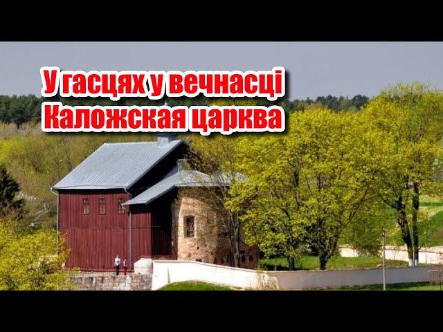 Каложская царква - У гасцях у вечнасці - Анатоль Бутэвіч | Пазакласнае чытанне 6 клас