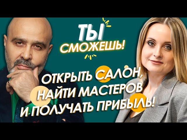 ТЫ СМОЖЕШЬ! Открыть салон, найти мастеров и получать прибыль! Шоу Дмитрия Вашешникова