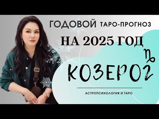 КОЗЕРОГ на 2025 год ПРОГНОЗ 12 СФЕР | ГАДАНИЕ НА КАРТАХ