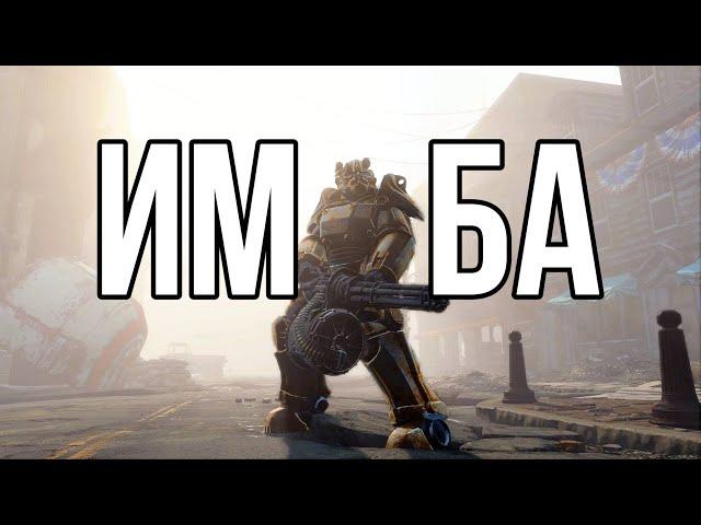 Fallout 4 - КАК СТАТЬ ИМБОЙ ЗА 5 МИНУТ В 2024 ГОДУ