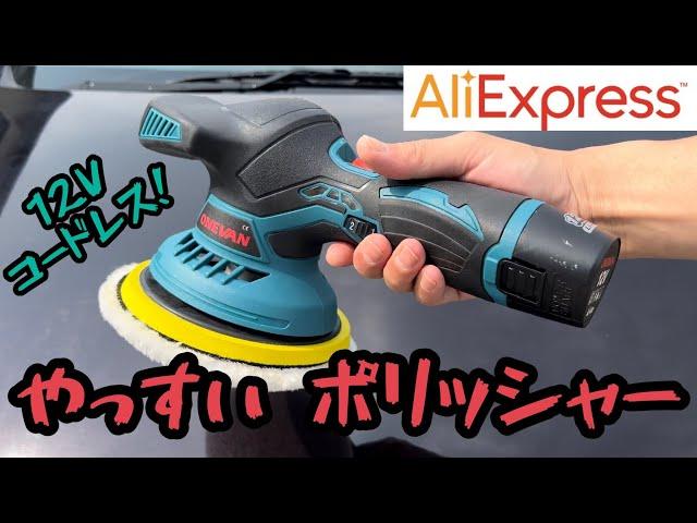 [AliExpress] cheap 12V cordless polisher