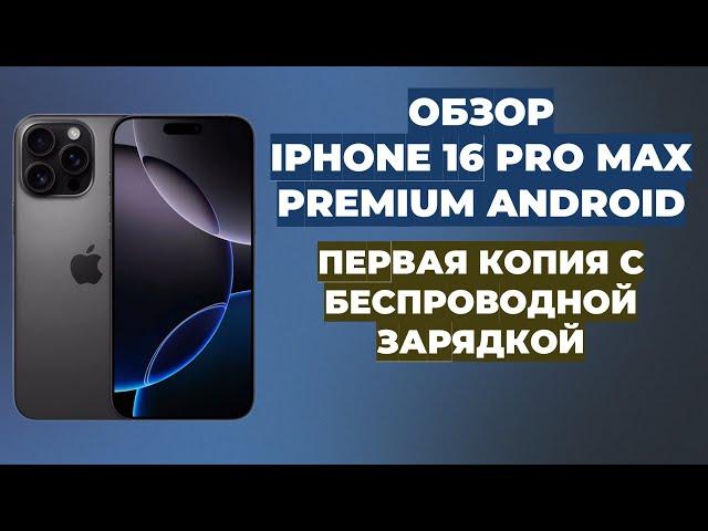 ОБЗОР IPHONE 16 PRO MAX | PREMIUM КОПИЯ | ANDROID | БЕСПРОВОДНАЯ ЗАРЯДКА