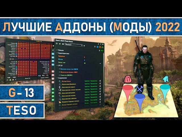 TESO: Лучшие аддоны (моды) в 2022г. - гайд актуален и для 2023 года.