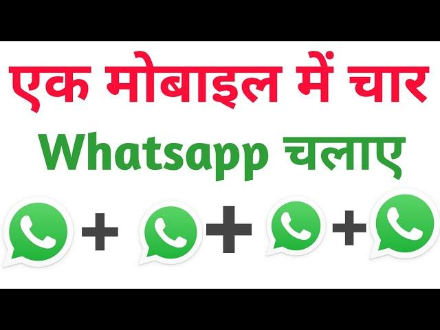 Ek phone me 4 whatsapp kaise chalaye | How use 4 whatsapp in one mobile | 4 whatsapp in a android